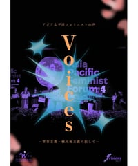 【デジタル版】『f visions』No.7　Voices アジア太平洋フェミニストの声──軍事主義・植民地主義に抗して