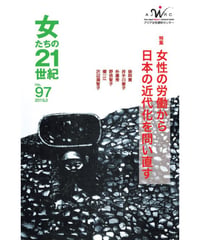 【デジタル版】『女たちの21世紀』No.97【特集】女性の労働から日本の近代化を問い直す