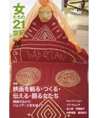 【デジタル版】『女たちの21世紀』No.76【特集】映画を観る・つくる・伝える・語る女たち