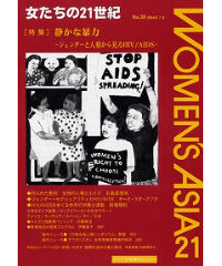 【デジタル版】『女たちの21世紀』No.39【特集】静かな暴力―ジェンダーと人権から見るＨＩＶ／ＡＩＤＳ