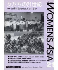 【デジタル版】『女たちの21世紀』No.19【特集】女性は政治を変えられるか