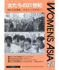 【デジタル版】『女たちの21世紀』No.21【特集】女性運動――北京から21世紀