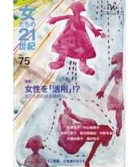【冊子版】『女たちの21世紀』No.75【特集】女性を「活用」!?　誰のための成長戦略か