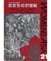【冊子版】『女たちの21世紀』No.9【特集】セクシュアル・ライツで考える