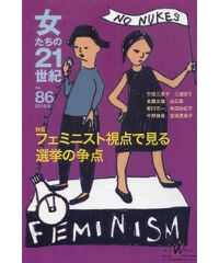 【デジタル版】『女たちの21世紀』No.86【特集】フェミニスト視点で見る選挙の争点