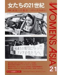 【冊子版】『女たちの21世紀』No.24【特集】女性への暴力―日常から武力紛争まで