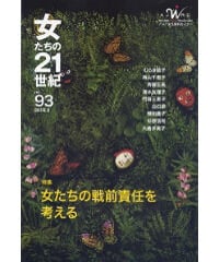 【冊子版】『女たちの21世紀』No.93【特集】女たちの戦前責任を考える