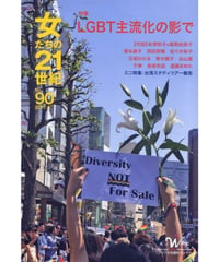 【デジタル版】「女たちの２１世紀」No.90【特集】LGBT主流化の影で