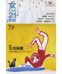 【デジタル版】『女たちの21世紀』No.73【特集】生活保護――女性の貧困とセーフティネット