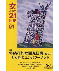 【冊子版】『女たちの21世紀』No.84【特集】持続可能な開発目標（SDGｓ）と女性のエンパワーメント