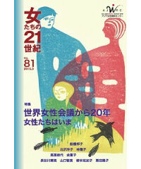 【冊子版】『女たちの21世紀』No.81【特集】世界女性会議から20年―女性たちはいま