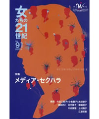 【デジタル版】『女たちの21世紀』No.91【特集】メディア・セクハラ