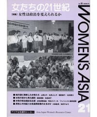 【冊子版】『女たちの21世紀』No.19【特集】女性は政治を変えられるか