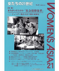 【冊子版】『女たちの21世紀』No.43【特集】まちがいだらけの「社会保障改革」――ジェンダー視点不在ですすむ貧困化