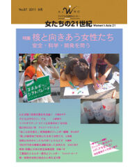 【冊子版】『女たちの21世紀』No.67【特集】核と向き合う女性たち　安全・科学・開発を問う