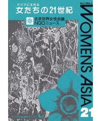 【冊子版】『女たちの21世紀』No.2