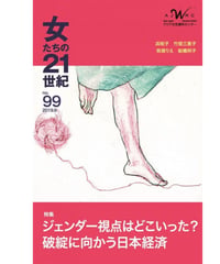 【デジタル版】「女たちの２１世紀」No.99【特集】ジェンダー視点はどこいった？――破綻に向かう日本経済