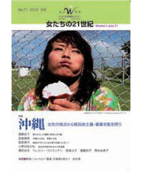 【冊子版】『女たちの21世紀』No.71【特集】沖縄――女性の視点から植民地主義・軍事支配を問う