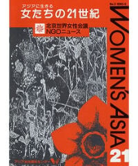 【デジタル版】『女たちの21世紀』No.3【特集】戦後補償