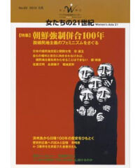 【デジタル版】『女たちの21世紀』No.62【特集】朝鮮強制併合100年――脱植民地主義のフェミニズムをさぐる
