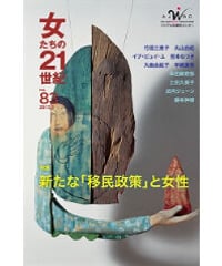 【デジタル版】『女たちの21世紀』No.83【特集】新たな「移民政策」と女性