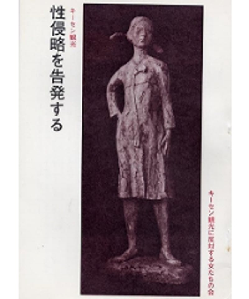 冊子版】キーセン観光 性侵略を告発する | ajwrc's STORE