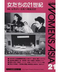 【冊子版】『女たちの21世紀』No.17【特集】女性がいま問う戦後責任