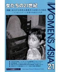 【デジタル版】『女たちの21世紀』No.30【特集】拡大する原理主義勢力と女性たちの抵抗――アフガニスタンと世界の女性たちの声