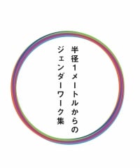 半径１メートルからのジェンダーワーク集（2013）