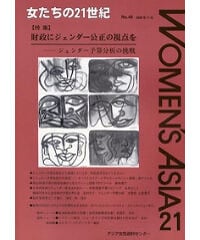 【デジタル版】『女たちの21世紀』No.44【特集】財政にジェンダー公正の視点を――ジェンダー予算分析の挑戦