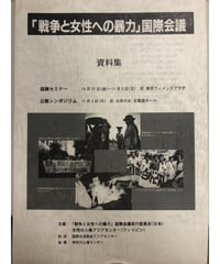「戦争と女性への暴力」国際会議資料集1（1997）