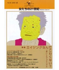 【デジタル版】『女たちの21世紀』No.59【特集】エイジングなんてこわくない？　「老い」とフェミニズム