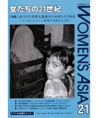 【冊子版】『女たちの21世紀』No.30【特集】拡大する原理主義勢力と女性たちの抵抗――アフガニスタンと世界の女性たちの声