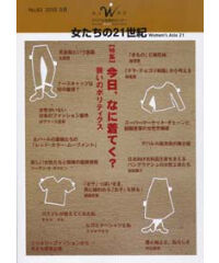 【デジタル版】『女たちの21世紀』No.63【特集】今日、なに着てく？　装いのポリティクス