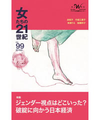 【冊子版】『女たちの21世紀』No.99【特集】ジェンダー視点はどこいった？――破綻に向かう日本経済