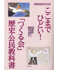 『ここまでひどい！「つくる会」歴史・公民教科書―女性蔑視・歴史歪曲・国家主義批判―』（2001年6月）