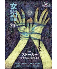 【デジタル版】『女たちの21世紀』No.79【特集】ストーカー　「つきまとい」という暴力