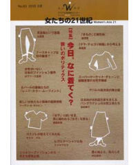 【冊子版】『女たちの21世紀』No.63【特集】今日、なに着てく？　装いのポリティクス
