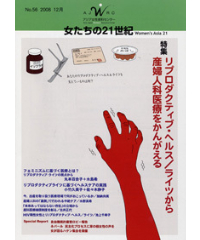 【冊子版】『女たちの21世紀』No.56【特集】リプロダクティブ・ヘルス／ライツから産婦人科医療をかんがえる