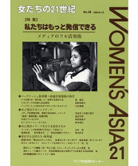 【冊子版】『女たちの21世紀』No.45【特集】私たちはもっと発信できる――メディアのフル活用術