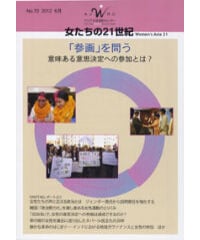 【 デジタル版】『女たちの21世紀』No.70【特集】「参画」を問う――意味ある意思決定への参加とは？