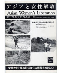 【デジタル版】『アジアと女性解放』No.20