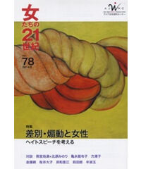 【冊子版】『女たちの21世紀』No.78【特集】差別・煽動と女性　ヘイト・スピーチを考える