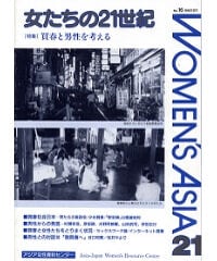 【デジタル版】『女たちの21世紀』No.16【特集】買春と男性を考える