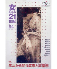 【デジタル版】『女たちの21世紀』No.94【特集】生活から問う改憲と天皇制
