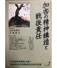 『加害の精神構造と戦後責任』（2000年7月30日）