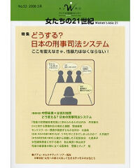 【冊子版】『女たちの21世紀』No.53【特集】どうする？日本の刑事司法システム――ここを変えなきゃ、性暴力はなくならない！