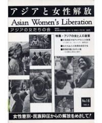 【デジタル版】『アジアと女性解放』No.16
