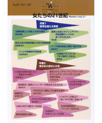 【デジタル版】『女たちの21世紀』No.66【第１特集】国境を越える家族 【第２特集】東日本大震災と女性