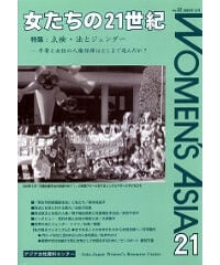 【デジタル版】『女たちの21世紀』No.32【特集】点検：法とジェンダー